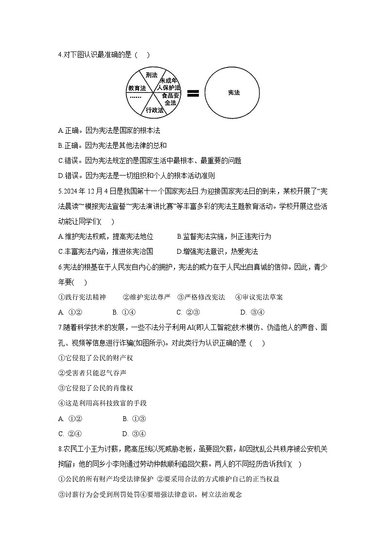 安徽省淮南市田家庵区2024-2025学年八年级下学期4月期中道德与法治试题第2页