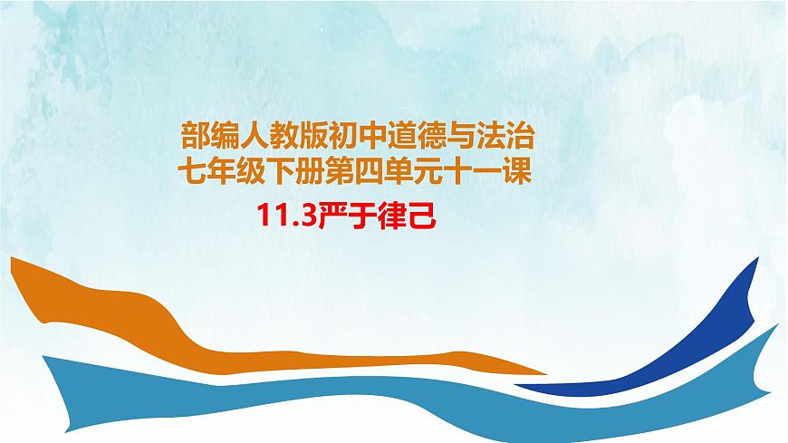 部编人教版初中道德与法治七年级下册11.3严于律己教学课件第1页