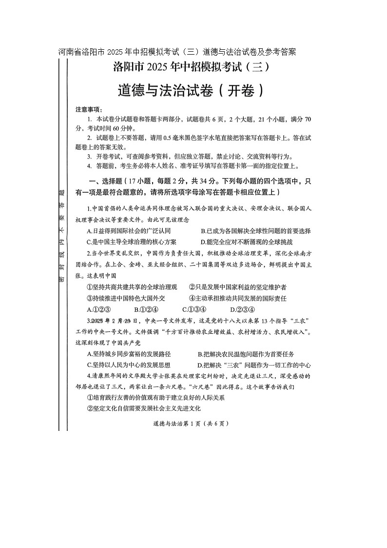 河南省洛阳市2025年中招模拟考试（三）道德与法治试卷及参考答案第1页