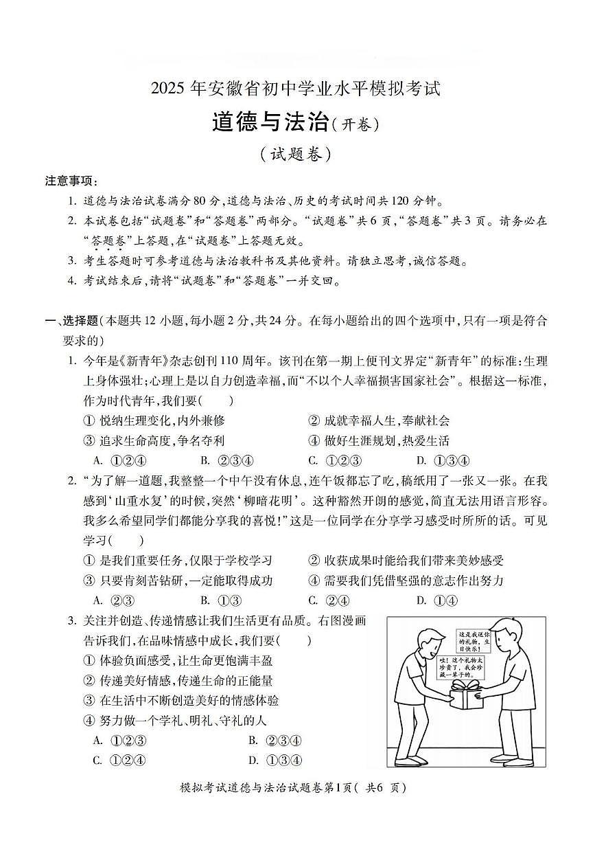 2025年安徽省合肥市庐阳区第四十五中学中考二模道德与法治试卷（中考模拟）第1页