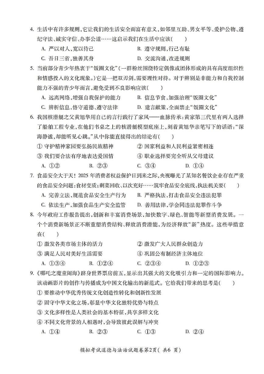 2025年安徽省合肥市庐阳区第四十五中学中考二模道德与法治试卷（中考模拟）第2页