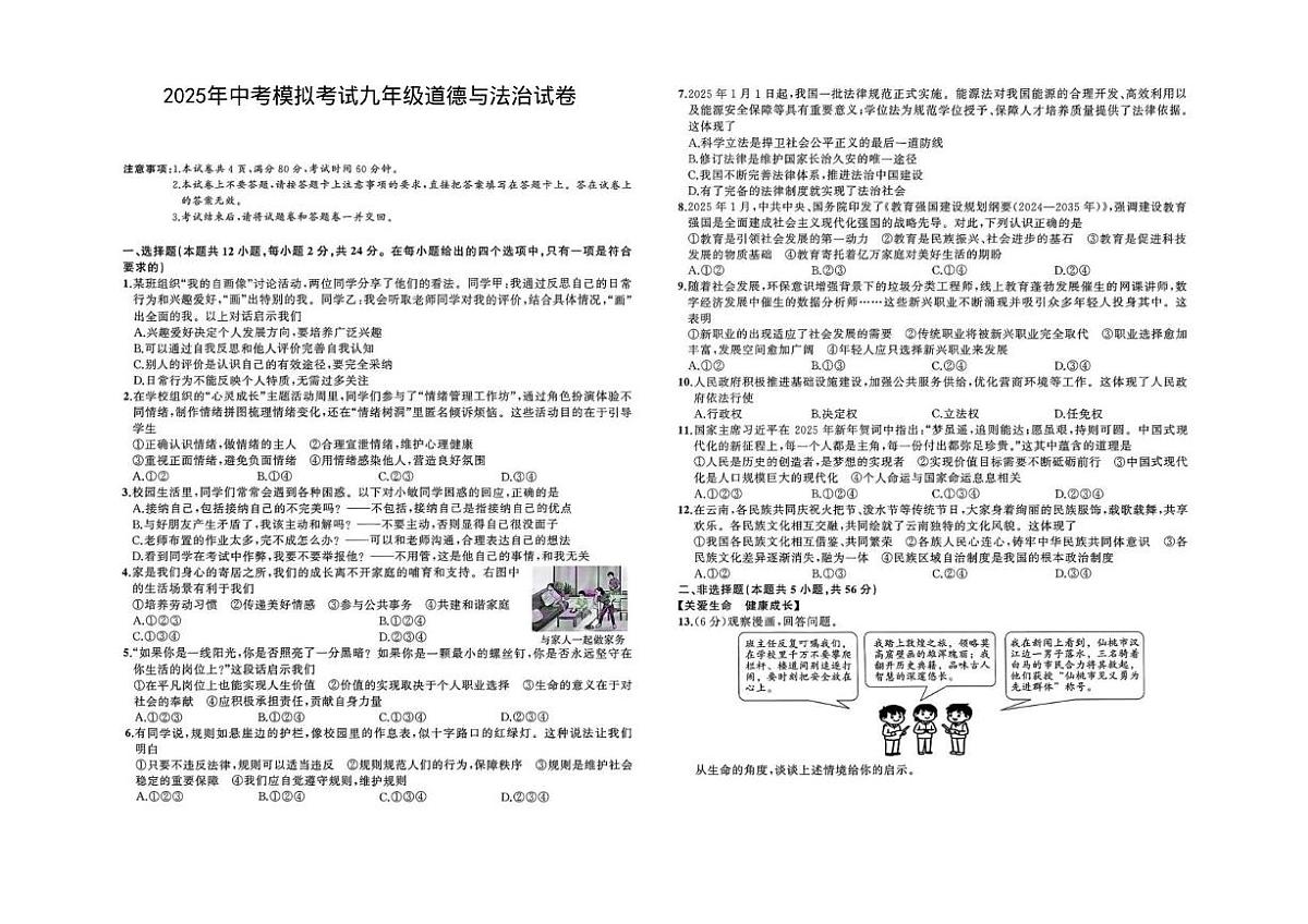 2025年安徽省池州市中考三模道德与法治试题（中考模拟）第1页