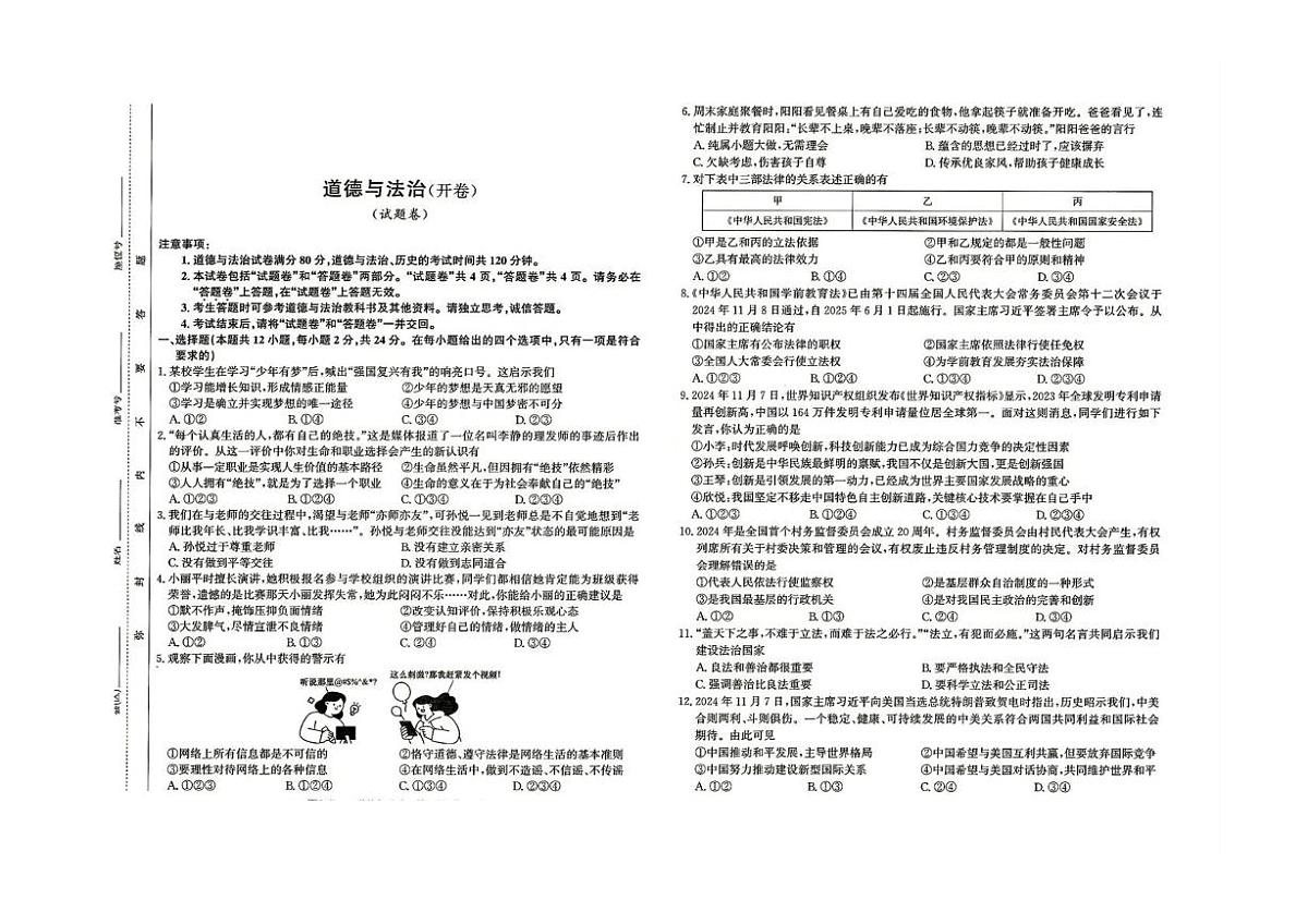 2025年安徽省蚌埠市部分学校中考三模道德与法治试卷（中考模拟）第1页