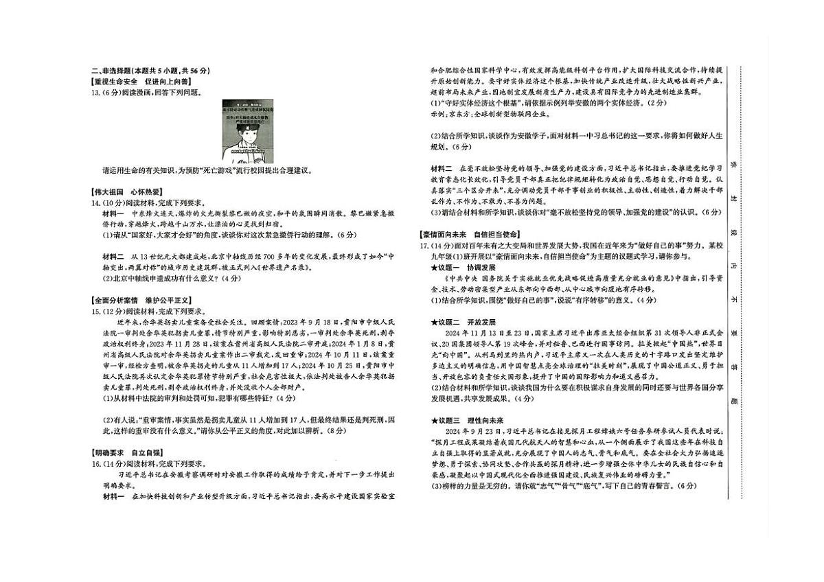 2025年安徽省蚌埠市部分学校中考三模道德与法治试卷（中考模拟）第2页
