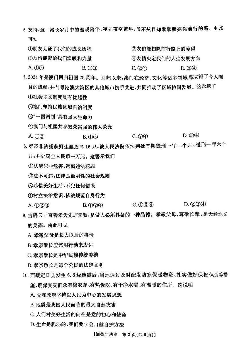 2025年安徽省宿州市萧县中考二模道德与法治试题（中考模拟）第2页