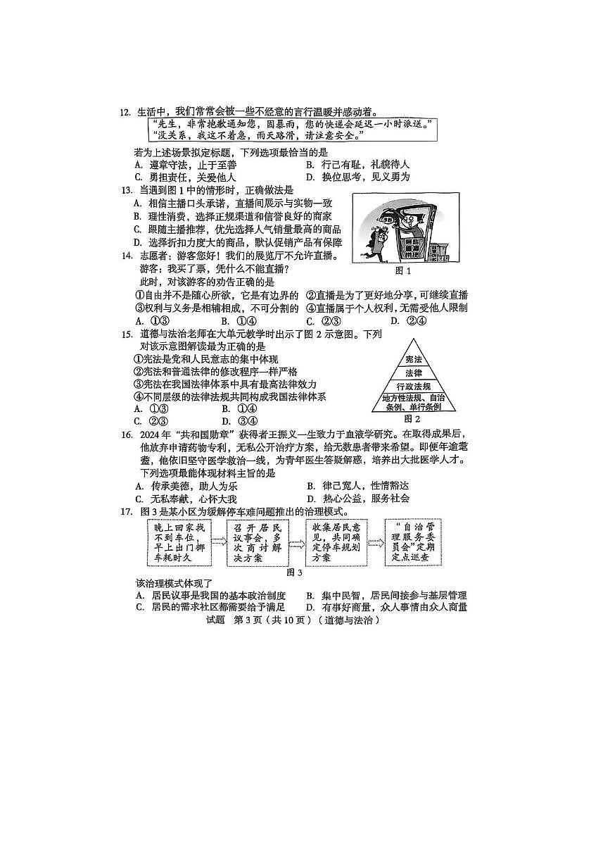 2025年福建省龙岩市中考一模道德与法治试题（中考模拟）第3页