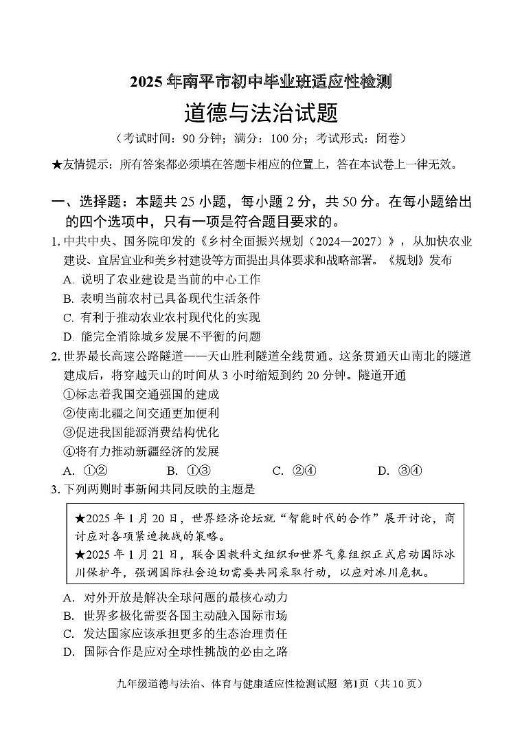 2025年福建省南平市中考模拟道德与法治试题（中考模拟）第1页