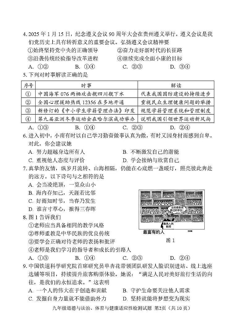 2025年福建省南平市中考模拟道德与法治试题（中考模拟）第2页