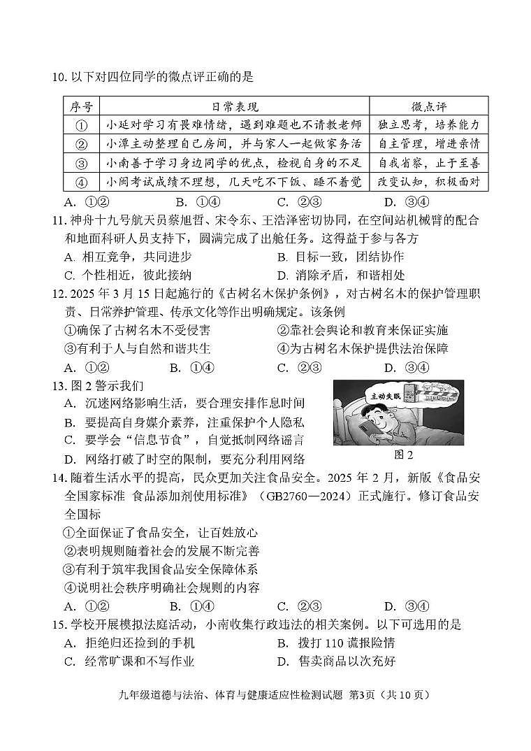 2025年福建省南平市中考模拟道德与法治试题（中考模拟）第3页