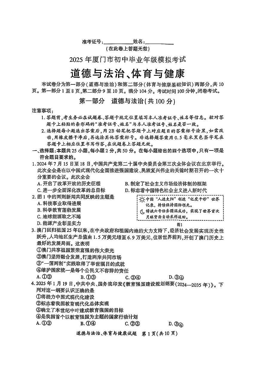 2025年福建省厦门市初中毕业班模拟考试综合道德与法治试题（中考模拟）第1页