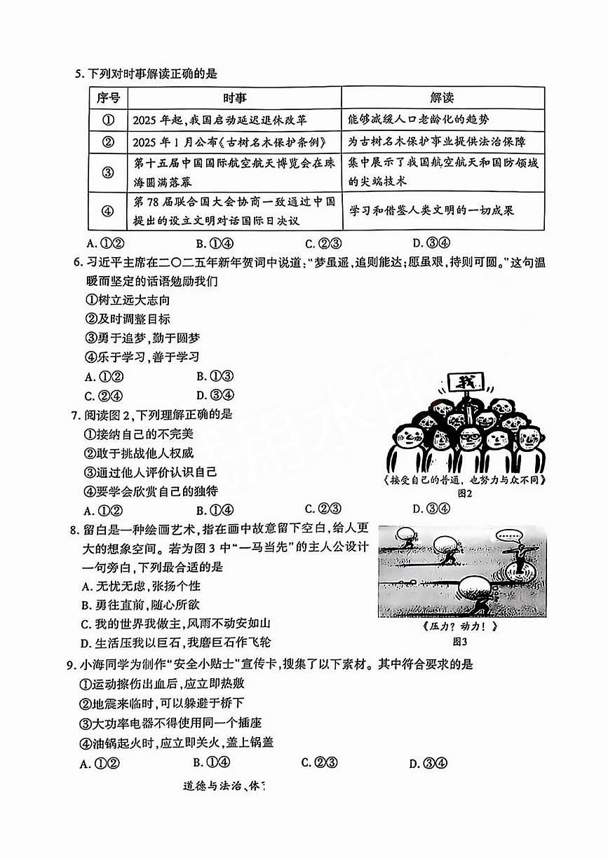 2025年福建省厦门市初中毕业班模拟考试综合道德与法治试题（中考模拟）第2页