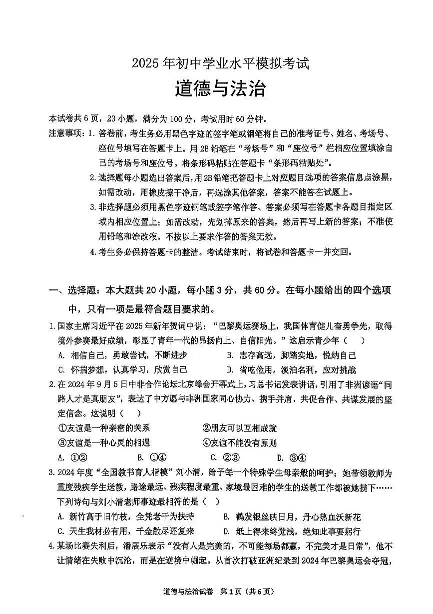 2025年广东省潮州市潮安区百校联考中考一模道德与法治试题（中考模拟）第1页