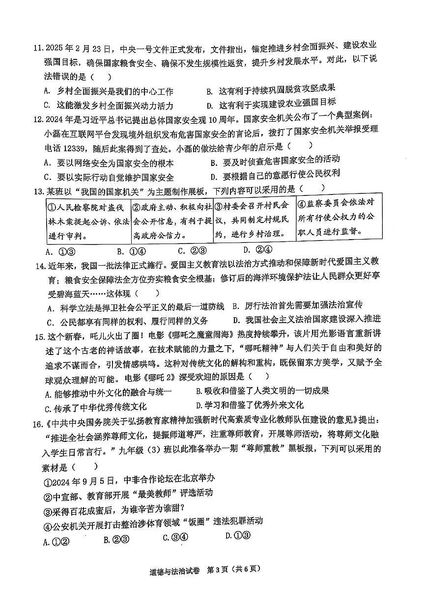 2025年广东省潮州市潮安区百校联考中考一模道德与法治试题（中考模拟）第3页