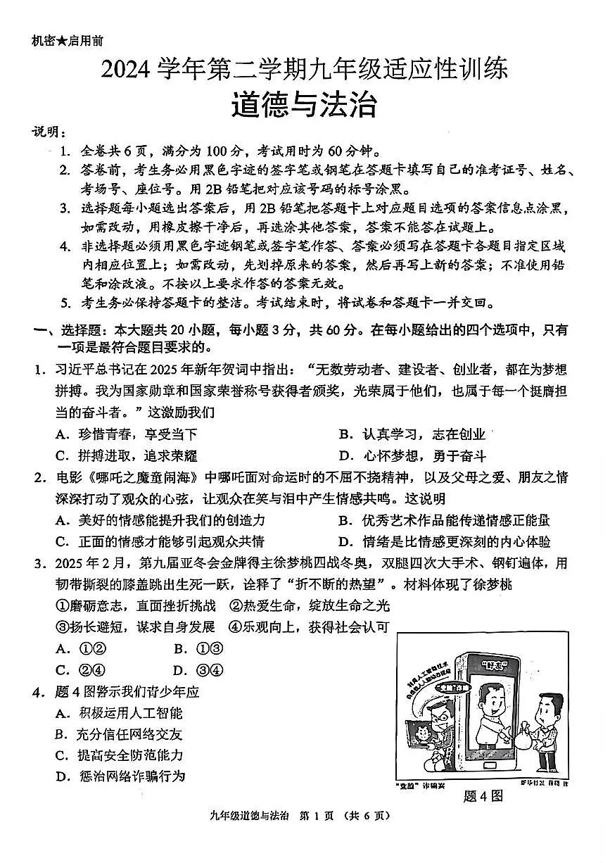 2025年广东省佛山市顺德区中考二模道德与法治试卷（中考模拟）第1页