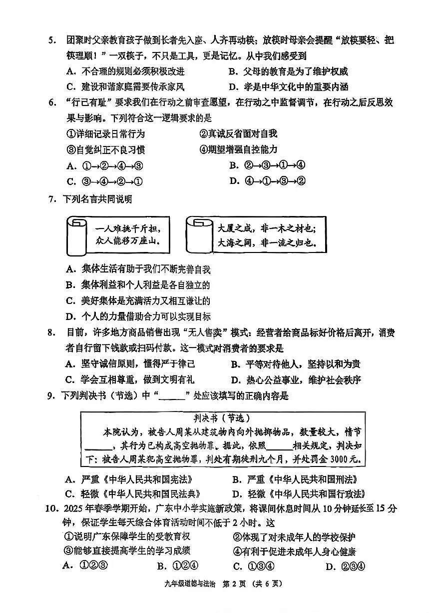 2025年广东省佛山市顺德区中考二模道德与法治试卷（中考模拟）第2页
