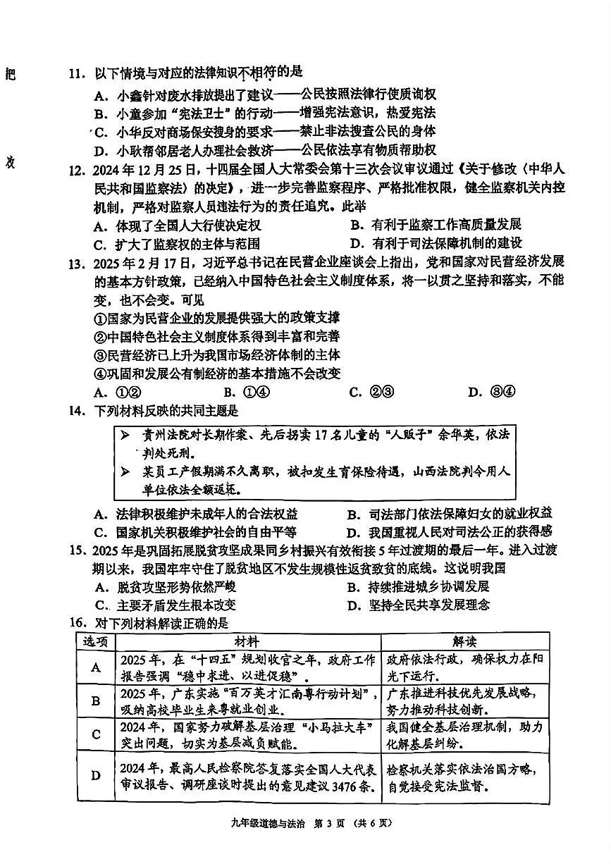 2025年广东省佛山市顺德区中考二模道德与法治试卷（中考模拟）第3页