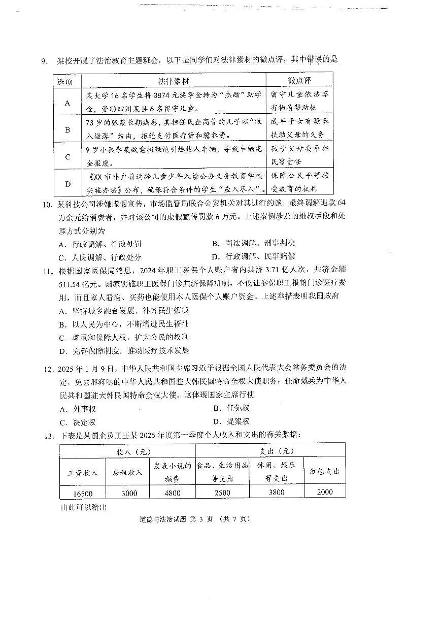 2025年广东省佛山市禅城区中考二模道德与法治试卷（中考模拟）第3页