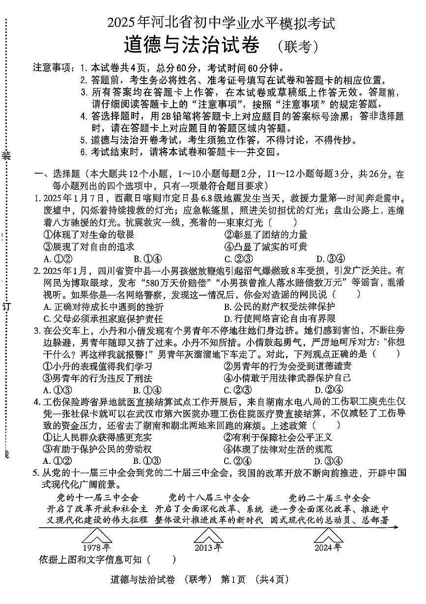 2025年河北省沧州市东光县多校中考二模道德与法治试题（中考模拟）第1页