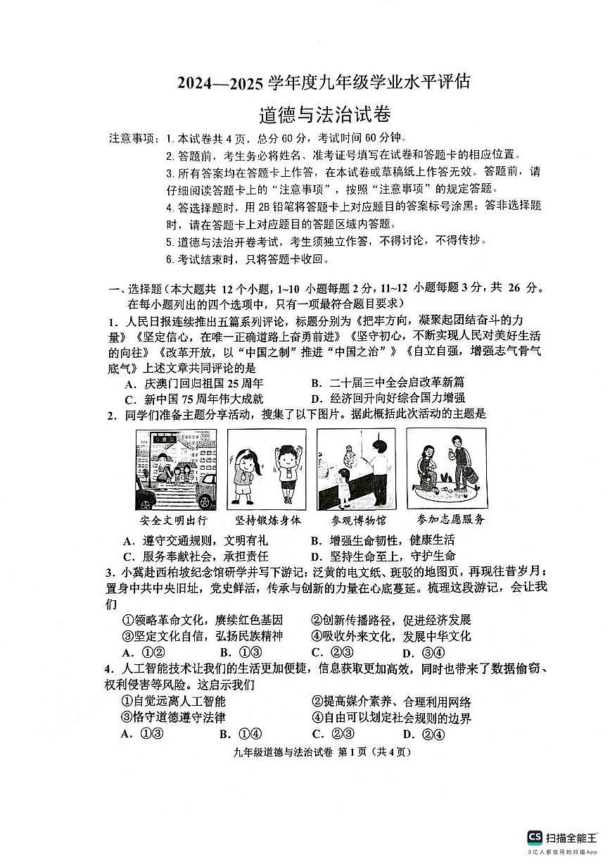 2025年河北省唐山市古冶区中考二模道德与法治试题（中考模拟）第1页