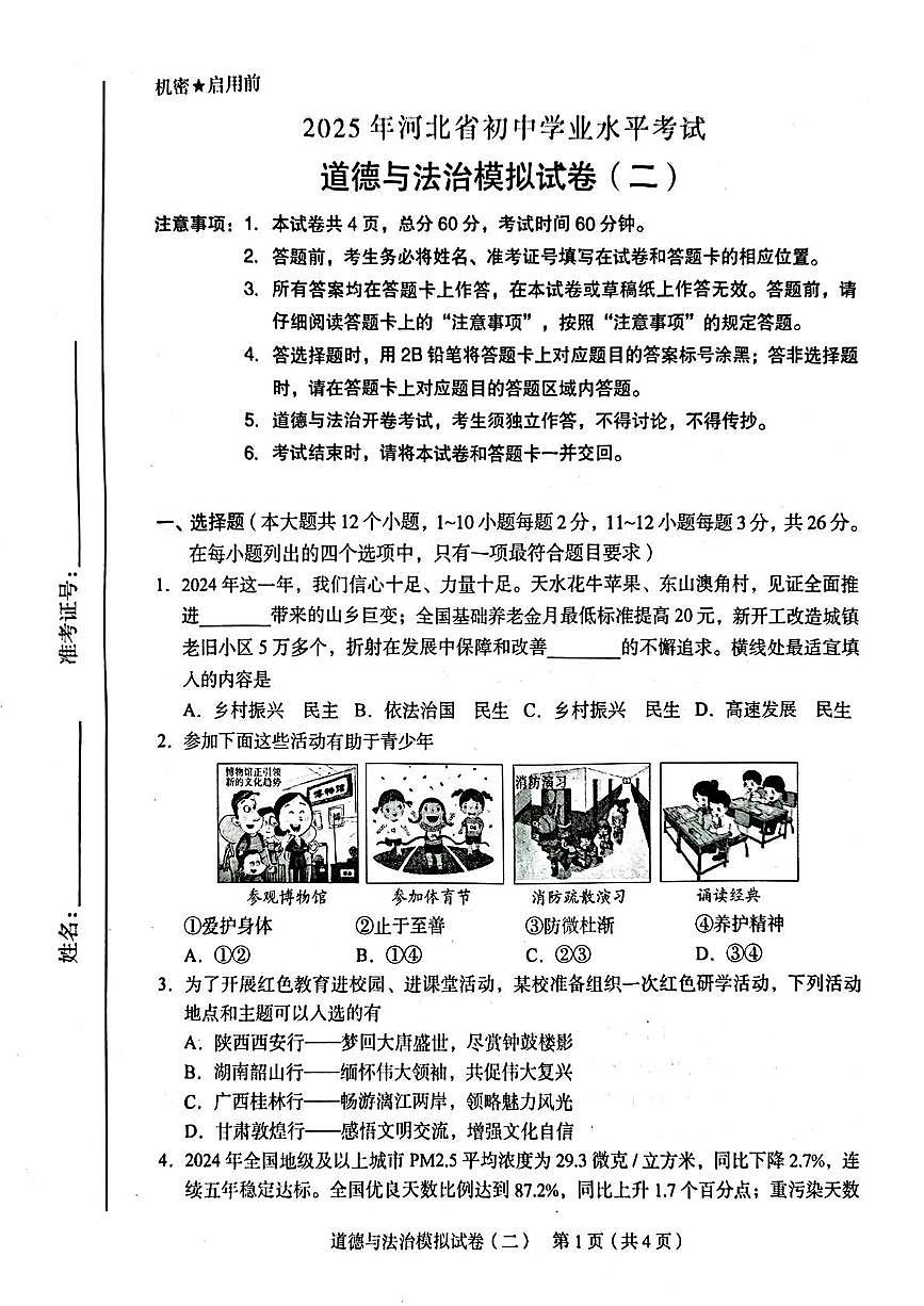 2025年河北省邢台市中考二模道德与法治试题（中考模拟）第1页