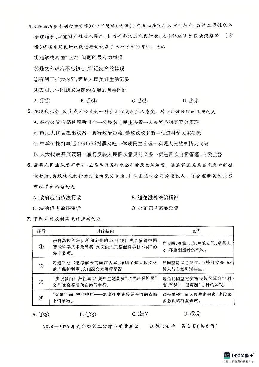 2025年河南省登封市中考二模道德与法治试题（中考模拟）第2页