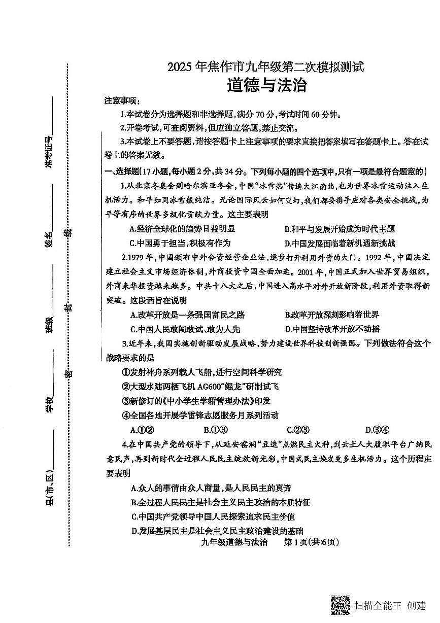 2025年河南省焦作市中考二模道德与法治试题（中考模拟）第1页