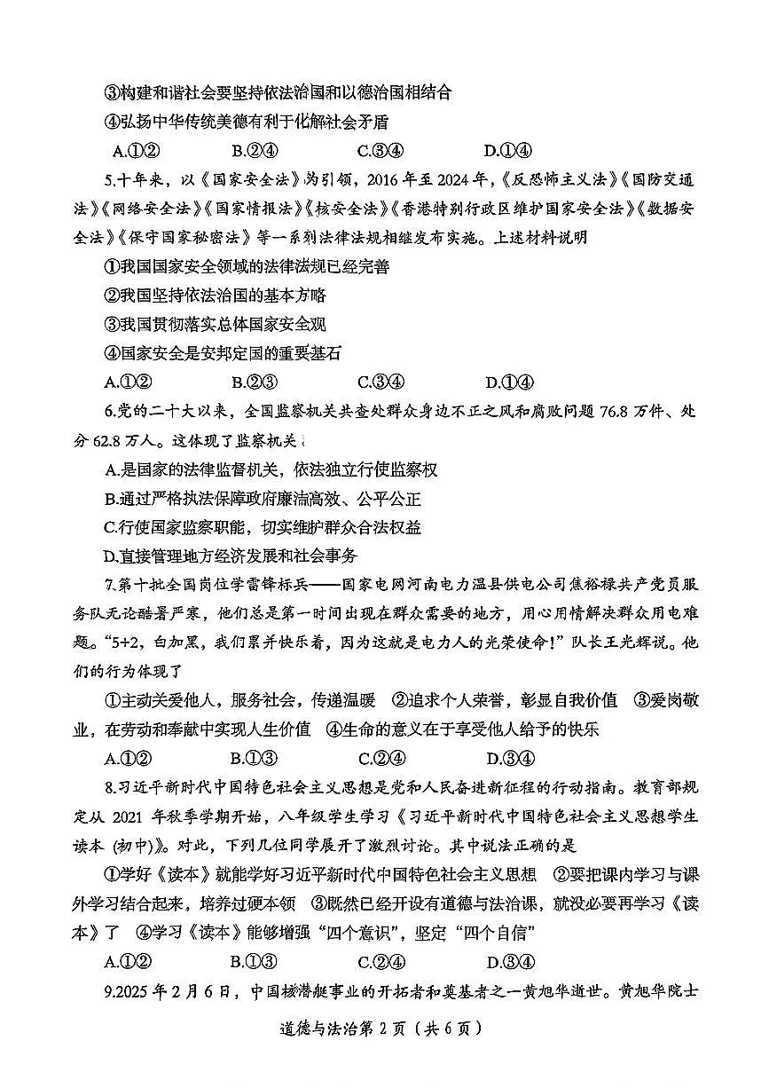 2025年河南省洛阳市中考三模道德与法治试卷（中考模拟）第2页