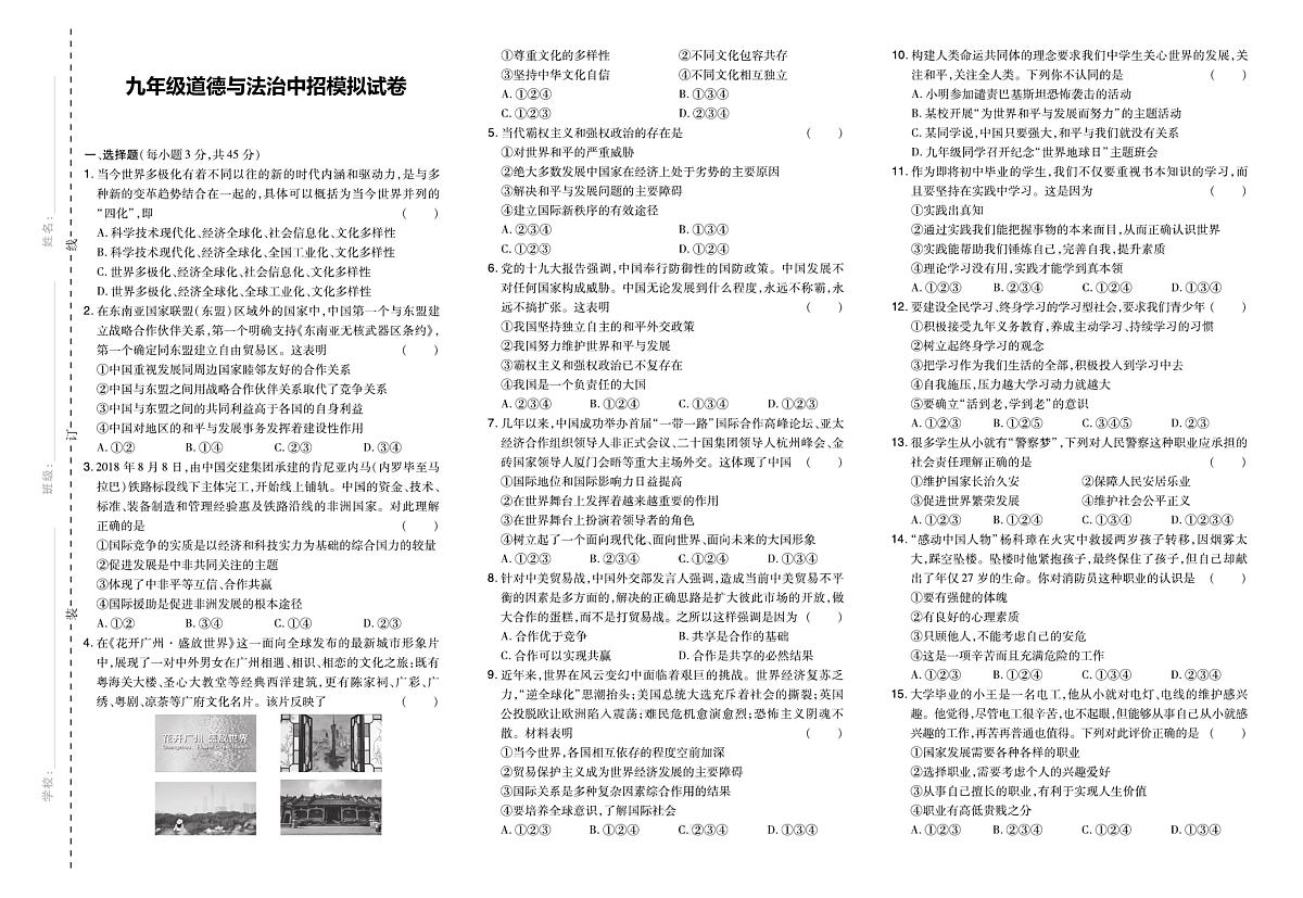 2025年河南省驻马店市汝南县第一初级中学、第二初级中学、第三初级中学中考三模道德与法治试题（中考模拟）第1页