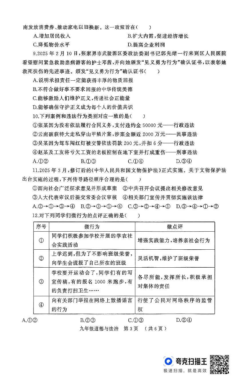 2025年河南省驻马店市驿城区中考一模道德与法治试题（中考模拟）第3页