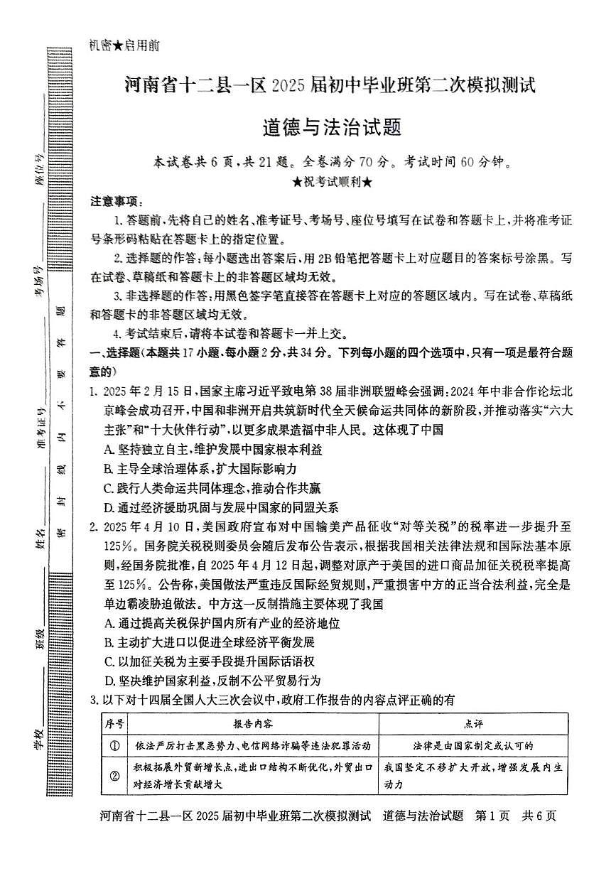 2025年河南省信阳市多县区中考二模道德与法治试题（中考模拟）第1页