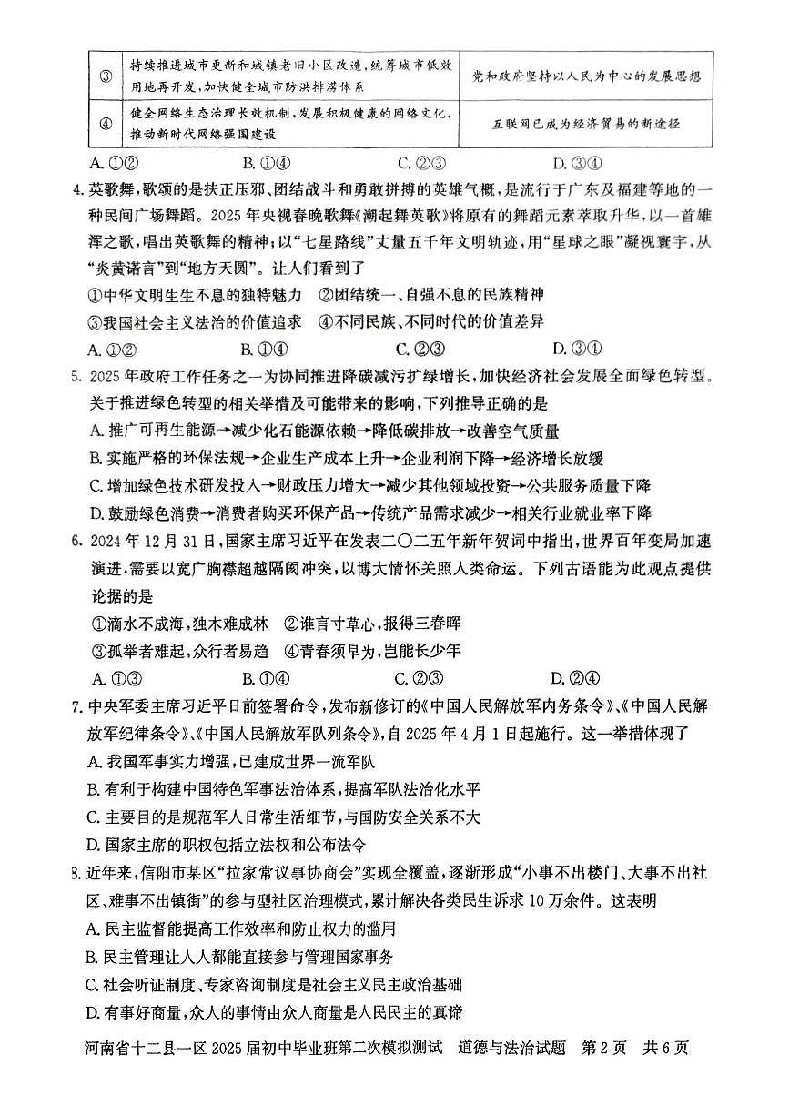 2025年河南省信阳市多县区中考二模道德与法治试题（中考模拟）第2页