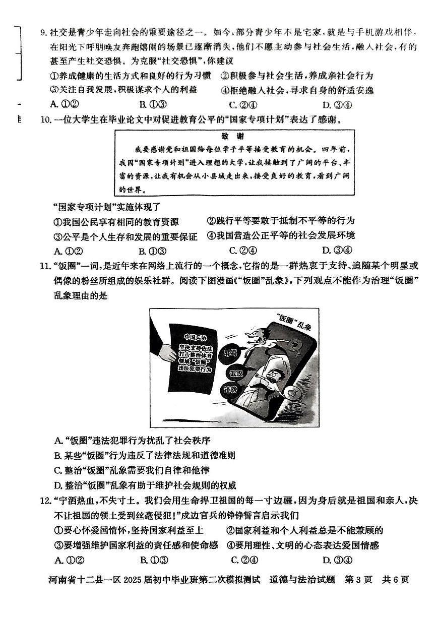 2025年河南省信阳市多县区中考二模道德与法治试题（中考模拟）第3页