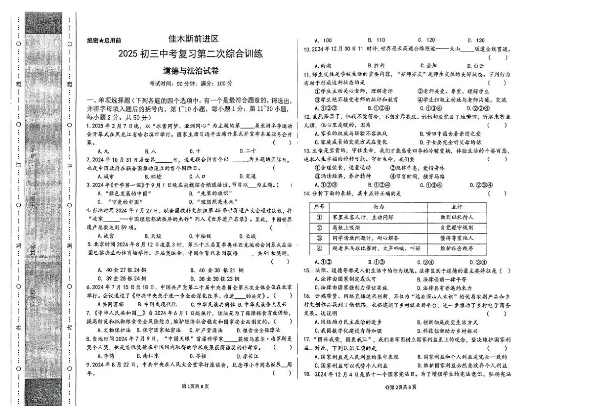 2025年黑龙江省佳木斯市中考二模道德与法治试题（中考模拟）第1页