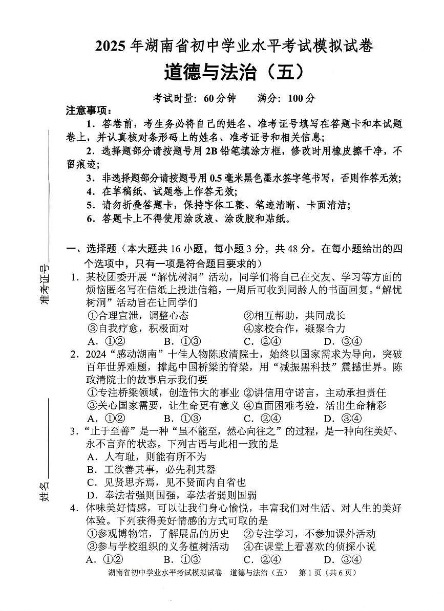 2025年湖南省湘西州中考一模道德与法治试题（中考模拟）第1页
