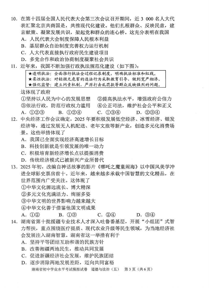 2025年湖南省湘西州中考一模道德与法治试题（中考模拟）第3页