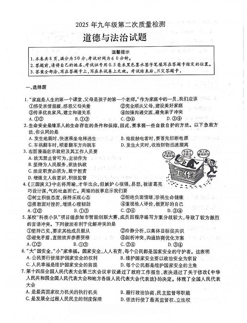2025年江苏省徐州市铜山区中考第二次质量检测道德与法治试卷（中考模拟）第1页