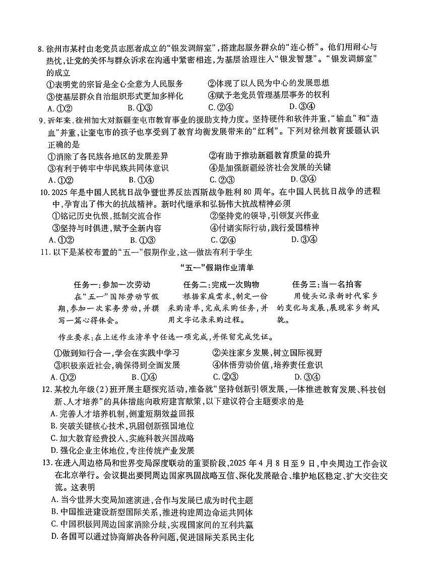 2025年江苏省徐州市铜山区中考第二次质量检测道德与法治试卷（中考模拟）第2页