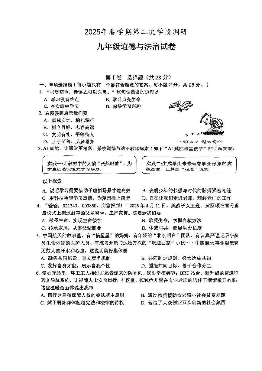 2025年江苏省盐城市盐都区中考二模道德与法治试题（中考模拟）第1页