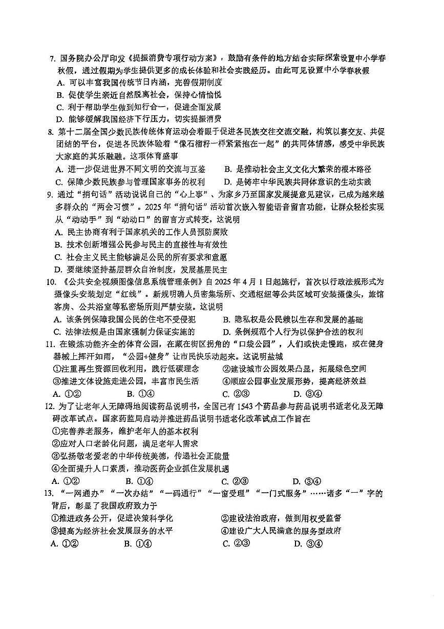 2025年江苏省盐城市盐都区中考二模道德与法治试题（中考模拟）第2页