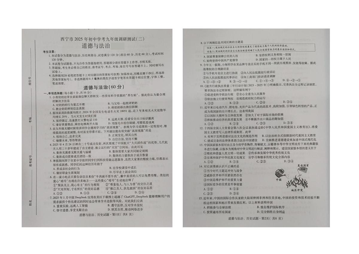 2025年青海西宁市初中学考调研测试道德与法治试卷（二）（中考模拟）第1页