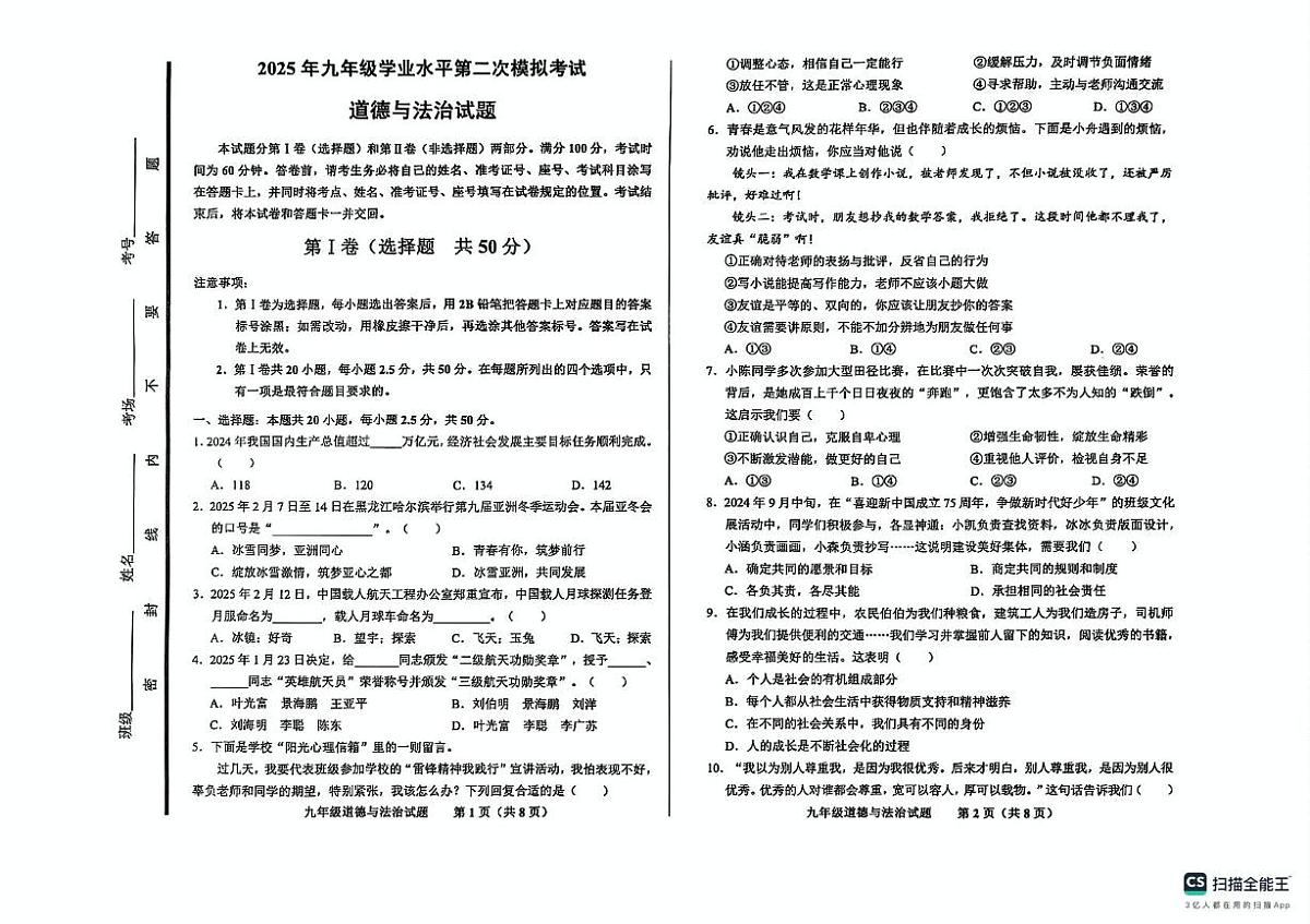 2025年山东省济南市商河县中考二模道德与法治试题（中考模拟）第1页