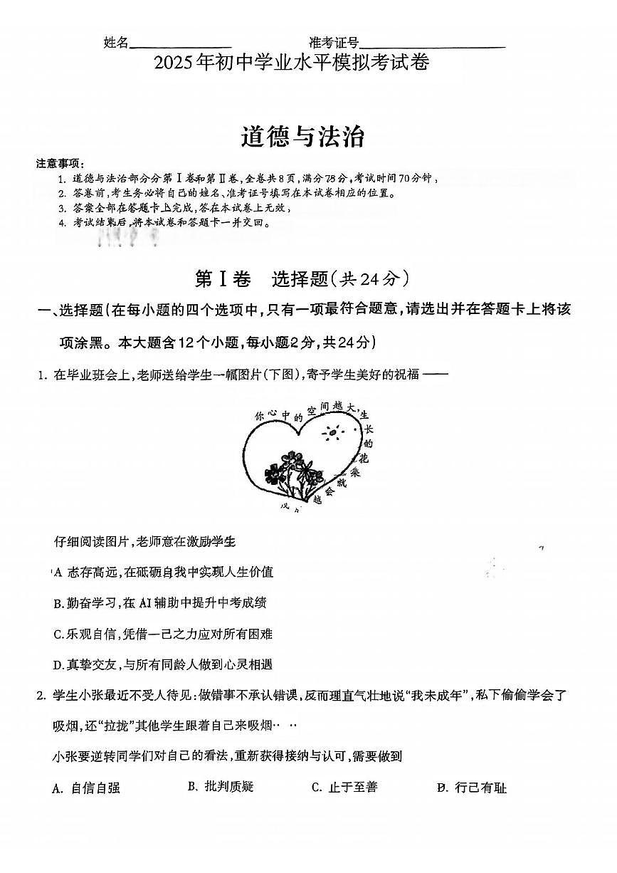 2025年山西省临汾市吉县部分学校中考第二次模拟道德与法治试卷（中考模拟）第1页
