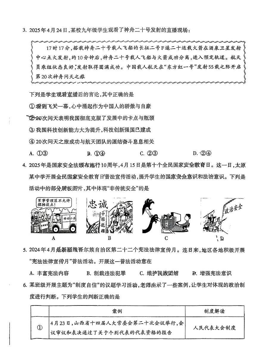 2025年山西省临汾市吉县部分学校中考第二次模拟道德与法治试卷（中考模拟）第2页