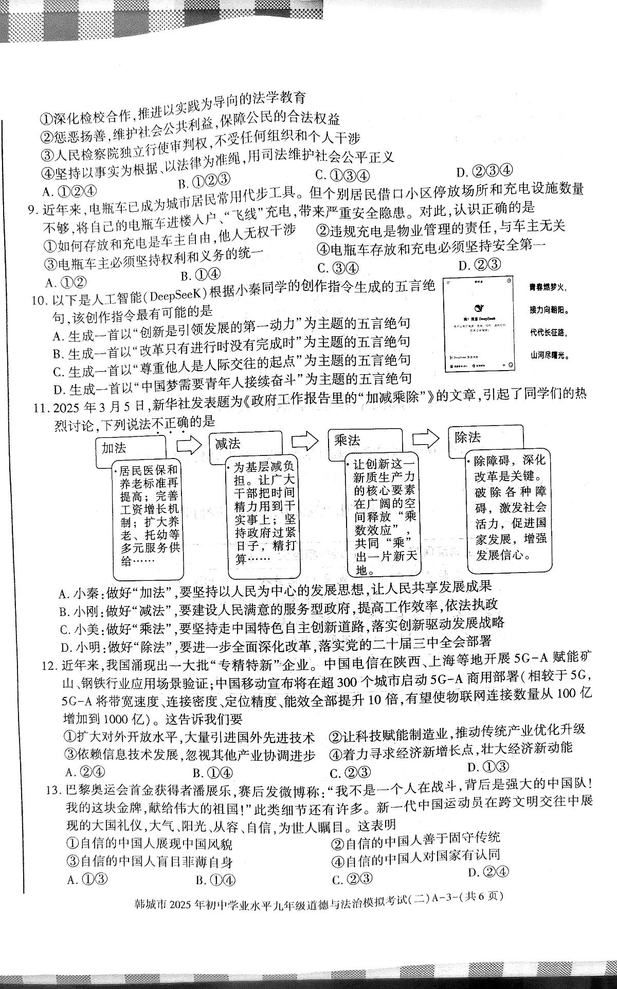 2025年陕西省韩城市中考二模道德与法治试卷（中考模拟）第3页