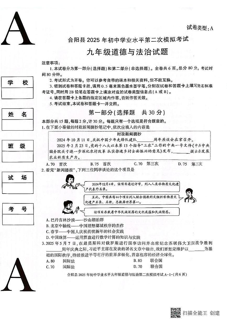 2025年陕西省渭南市合阳县中考二模道德与法治试题（中考模拟）第1页