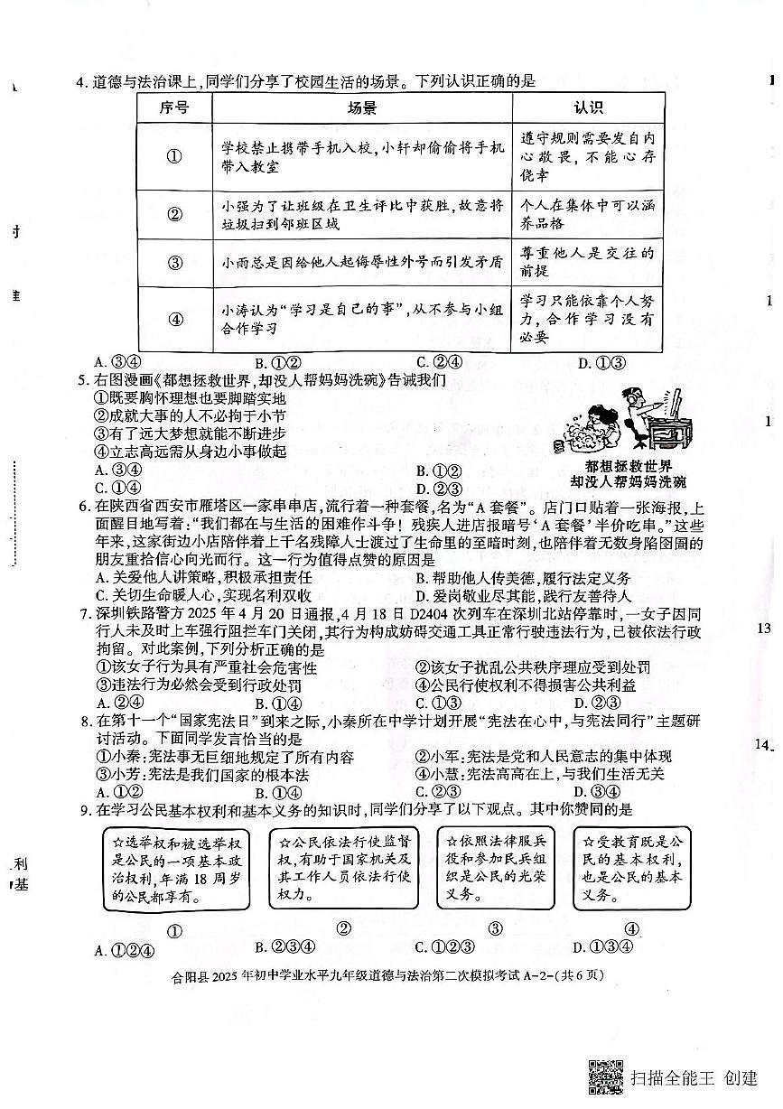 2025年陕西省渭南市合阳县中考二模道德与法治试题（中考模拟）第2页