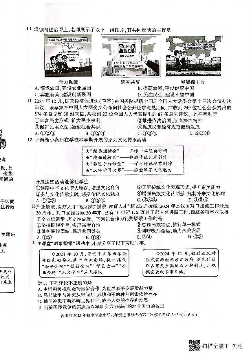 2025年陕西省渭南市合阳县中考二模道德与法治试题（中考模拟）第3页