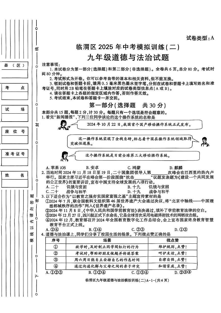 2025年陕西省渭南市临渭区中考二模道德与法治试卷（中考模拟）第1页