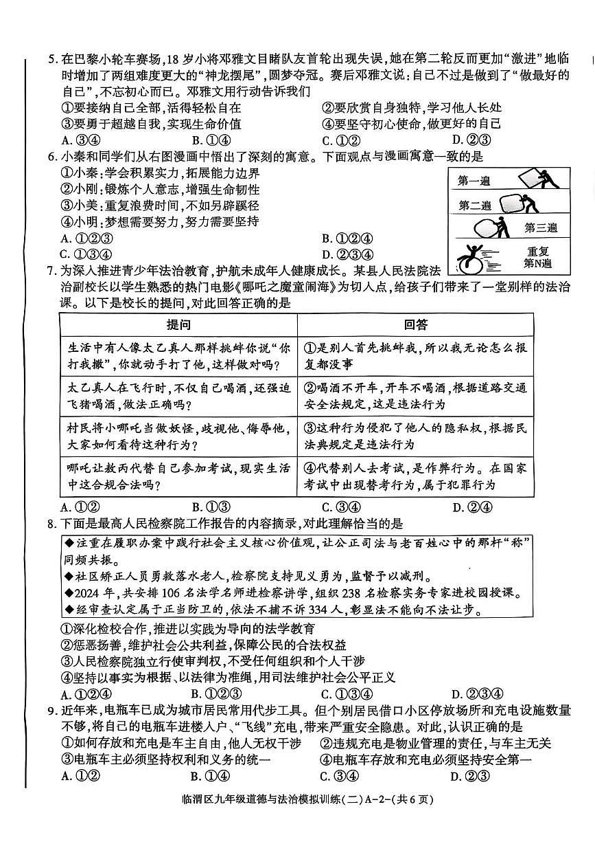 2025年陕西省渭南市临渭区中考二模道德与法治试卷（中考模拟）第2页