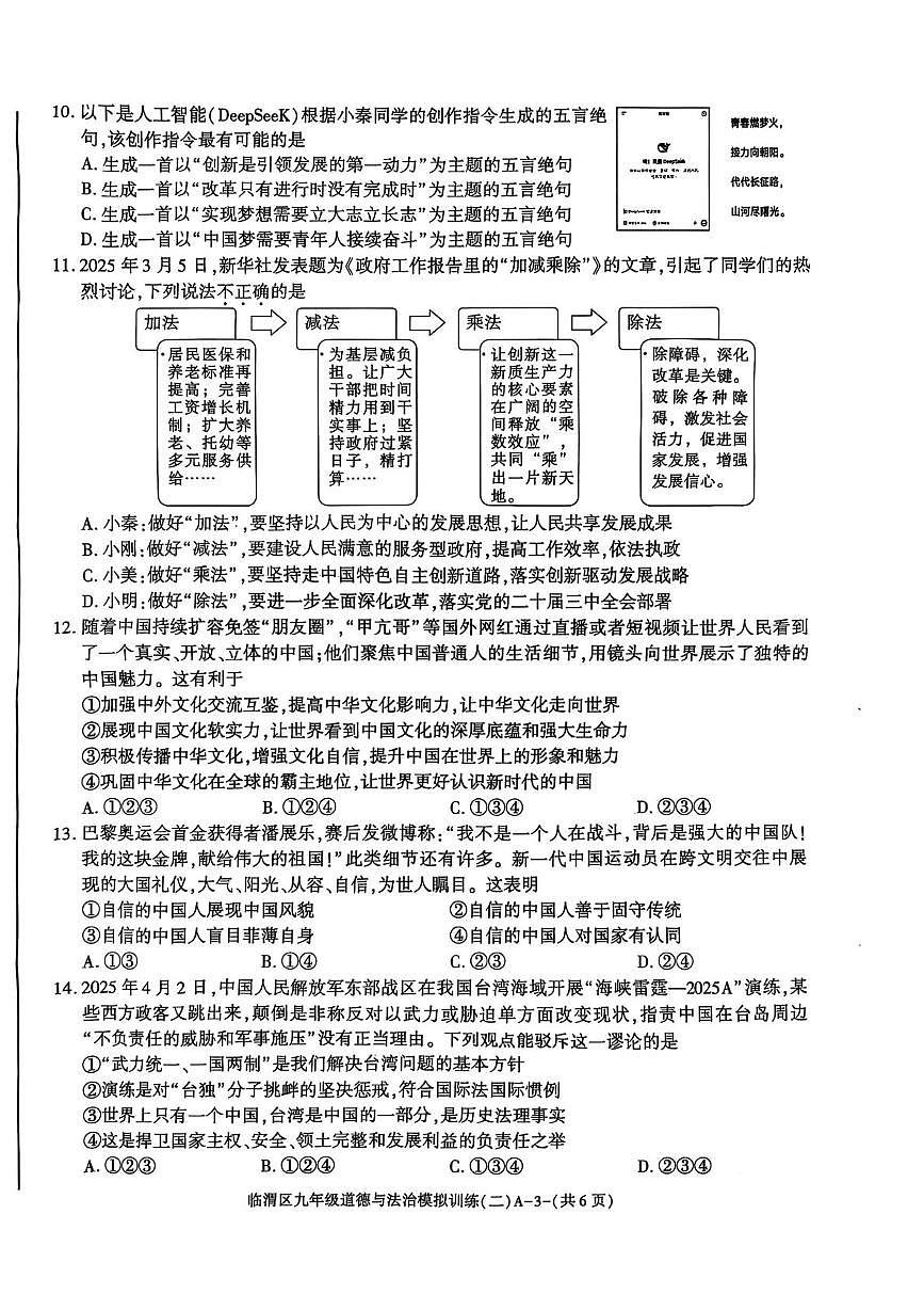 2025年陕西省渭南市临渭区中考二模道德与法治试卷（中考模拟）第3页